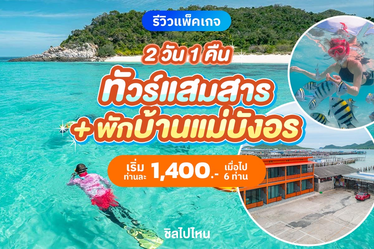 ทริปดำน้ำแสมสาร 2 วัน 1 คืน ได้ที่พักริมทะเล เหมาลำสปีดโบ๊ท คนละไม่เกิน 2 พันบาท