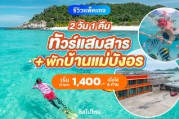 ทริปดำน้ำแสมสาร 2 วัน 1 คืน ได้ที่พักริมทะเล เหมาลำสปีดโบ๊ท คนละไม่เกิน 2 พันบาท
