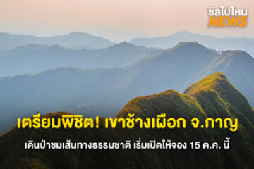 เตรียมพิชิต! เขาช้างเผือก เดินป่าชมเส้นทางธรรมชาติ เปิดจอง 15 ต.ค. เปิดให้เที่ยว 1 พ.ย. 68 นี้