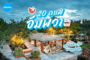 20 คาเฟ่อัมพวา มู๊ดดี เครื่องดื่มเริ่ด ขนมอร่อย อัปเดตใหม่ต้อนรับปี 2569