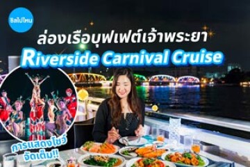 รีวิวล่องเรือบุฟเฟต์ Riverside Carnival Cruise (ริเวอร์ไซด์ คาร์นิวัล) อาหารอร่อย การแสดงโชว์จัดเต็ม