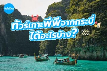 ทัวร์เกาะพีพีจากกระบี่ รวมอะไรไว้บ้าง?
