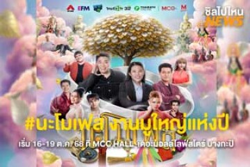 สายมูห้ามพลาดกับงาน #นะโมเฟส งานใหญ่แห่งปี เริ่ม 16-19 ต.ค. 68 ที่ MCC HALL ชั้น 3 เดอะมอลล์ไลฟ์สโตร์ บางกะปิ