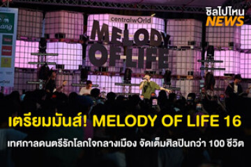 กลับมาอีกครั้ง! จัดเต็มไลน์อัพศิลปินกับงานคอนเสิร์ต Melody Of Life ครั้งที่ 16 วันที่ 17 - 19 ตุลาคม 2568