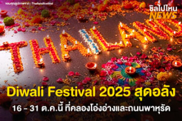 กรุงเทพจัดใหญ่! Grand Diwali Festival 2025 เทศกาลแห่งแสงสุดยิ่งใหญ่ 16-31 ต.ค.นี้ ณ คลองโอ่งอ่างและถนนพาหุรัด