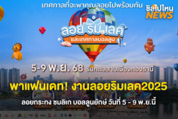 เข้าฟรี! งานลอยริมเลคและเทศกาลบอลลูน 5-9 พ.ย.นี้ ที่ริมทะเลสาบเมืองทองธานี
