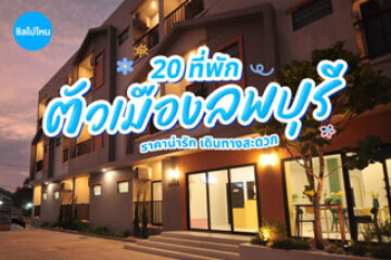 20 ที่พักในตัวเมืองลพบุรี ราคาน่ารัก เดินทางสะดวก เที่ยวง่าย อัปเดตปี 2569