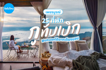 25 ที่พักภูทับเบิก เพชรบูรณ์ วิวดี ชมหมอกได้จากเตียงนอน บรรยากาศฟินสุดขั้ว อัปเดตใหม่รับปี 2569