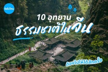 10 อุทยานธรรมชาติในจีน บรรยากาศดีวิวปัง ต้องไปให้ได้สักครั้ง