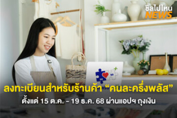 เริ่มแล้ววันนี้!  คนละครึ่งพลัส ลงทะเบียนสำหรับร้านค้า ตั้งแต่ 15 ต.ค. - 19 ธ.ค. 68 ผ่านแอปฯ ถุงเงิน
