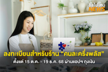 เริ่มแล้ววันนี้!  คนละครึ่งพลัส ลงทะเบียนสำหรับร้าน ตั้งแต่ 15 ต.ค. - 19 ธ.ค. 68 ผ่านแอปฯ ถุงเงิน