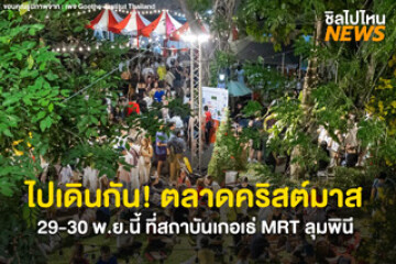 กลับมาอีกครั้ง! ตลาดนัดคริสต์มาสเยอรมัน 29-30 พ.ย.นี้ ที่สถาบันเกอเธ่ MRT ลุมพินี
