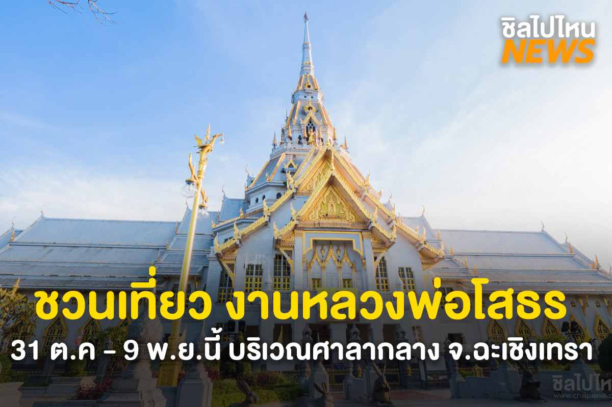 งานหลวงพ่อโสธร1200