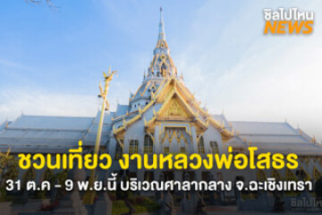 ชวนเที่ยว! งานนมัสการหลวงพ่อโสธรและงานประจำปีจังหวัดฉะเชิงเทรา วันที่ 31 ต.ค.- 9 พ.ย.68