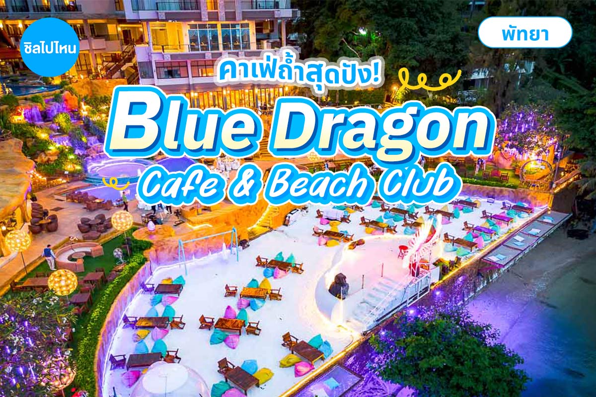 Blue Dragon Cafe & Beach Club พัทยา คาเฟ่ถ้ำแห่งแรกในพัทยาชมวิวทะเลสุดปัง
