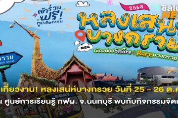 ชวนเที่ยวงาน! หลงเสน่ห์บางกรวย วันที่ 25 - 26 ต.ค. 68 ณ ศูนย์การเรียนรู้ กฟผ. จ.นนทบุรี กิจกรรม Workshop เดินช้อปปิ้งร้านค้าชุมชน