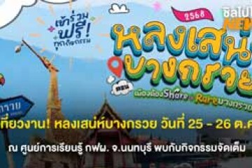 ชวนเที่ยวงาน! หลงเสน่ห์บางกรวย วันที่ 25 - 26 ต.ค. 68 ณ ศูนย์การเรียนรู้ กฟผ. จ.นนทบุรี กิจกรรม Workshop เดินช้อปปิ้งร้านค้าชุมชน