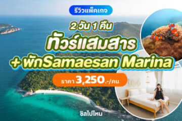 เที่ยวแสมสาร 2 วัน 1 คืน พักที่ Samaesan Marina พร้อมทริปดำน้ำ ราคา 3,250 บาทต่อคน