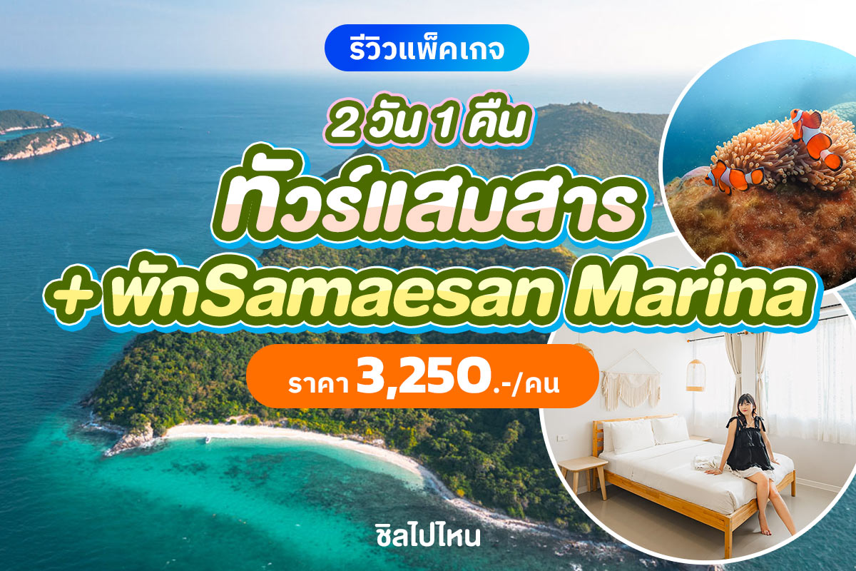 เที่ยวแสมสาร 2 วัน 1 คืน พักที่ Samaesan Marina พร้อมทริปดำน้ำ ราคา 3,250 บาทต่อคน