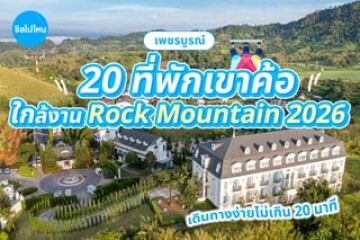20 ที่พักเขาค้อใกล้งาน Rock Mountain 2026 นอนสบาย เดินทางง่ายไม่เกิน 20 นาที