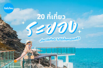 20 ที่เที่ยวระยอง เที่ยวได้ทั้งปี ไปได้ทั้งครอบครัว อัปเดตต้อนรับปี 2569