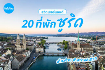 20 ที่พักซูริค สวิตเซอร์แลนด์ เที่ยวง่าย เดินทางสะดวก อัปเดตต้อนรับปี 2569