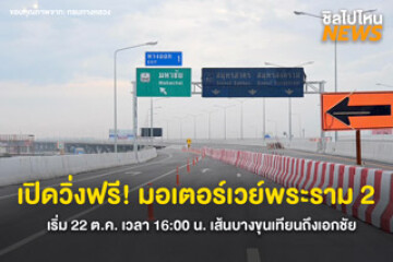 เปิดให้บริการแล้ววันนี้ “มอเตอร์เวย์พระราม 2” ฟรี เริ่มวันนี้ 22 ต.ค. เวลา 16:00 น.