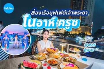 รีวิวล่องเรือบุฟเฟต์เจ้าพระยา Noah Cruise (โนอาห์ ครูซ) เรือใหม่ อาหารดีงาม การแสดงสนุก