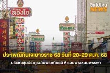 ชวนไปงาน! ประเพณีกินเจเยาวราช 68 วันที่ 20-29 ต.ค. 68 บริเวณซุ้มประตูเฉลิมพระเกียรติ 6 รอบพระชนมพรรษา
