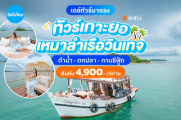 ทริปล่องเรือไม้ Calypsea สุดหรูเที่ยวเกาะยอ สัตหีบ ชลบุรี พร้อมเซ็ตอาหารทะเล เริ่มต้น 4,900 บาทสำหรับ 5 ท่าน