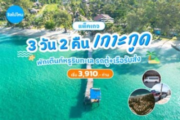 รีวิวทริปเที่ยวเกาะกูด 3 วัน 2 คืน พักเต็นท์หรูริมทะเล รถตู้+เรือรับส่งจากกรุงเทพ เช็คอินเที่ยวธรรมชาติสุดชิล  เริ่ม 7,820.-