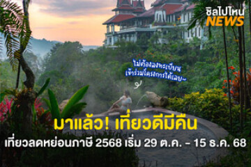 มาแล้ว! เที่ยวดีมีคืน เที่ยวลดหย่อนภาษี 2568 เริ่ม 29 ต.ค. - 15 ธ.ค. 68