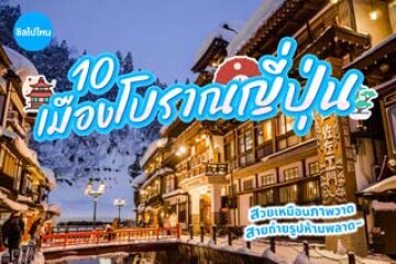 10 เมืองโบราณญี่ปุ่นน่าเที่ยว สวยเหมือนภาพวาด สายถ่ายรูปห้ามพลาด อัปเดตใหม่ 2568