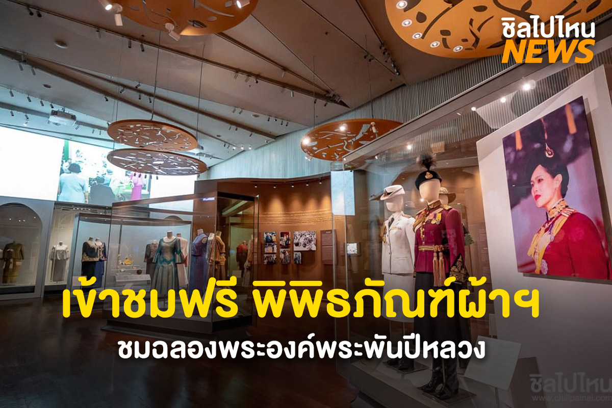 เข้าฟรี-พิพิธภัณฑ์ผ้าฯ1200