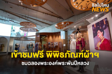 เข้าชมฟรี! พิพิธภัณฑ์ผ้าฯ ชมฉลองพระองค์พระพันปีหลวง เปิดทุกวัน 09:00-16:30 น.