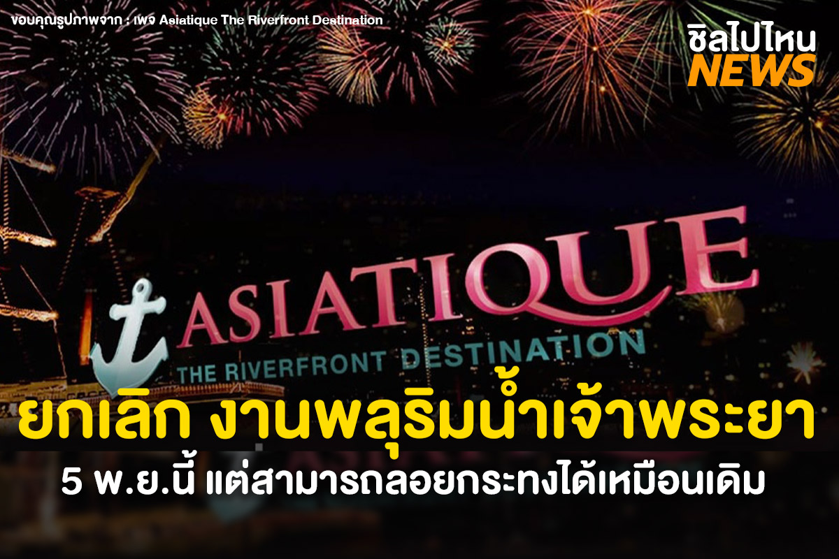 เอเชียทีคยกเลิก1200