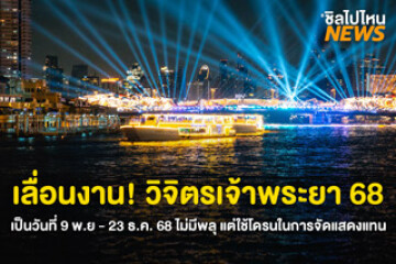 คอนเฟิร์มเลื่อนงาน วิจิตรเจ้าพระยา 68 เป็นวันที่ 9 พ.ย - 23 ธ.ค. 68 ไม่มีพลุ แต่ใช้โดรนในการจัดแสดงแทน