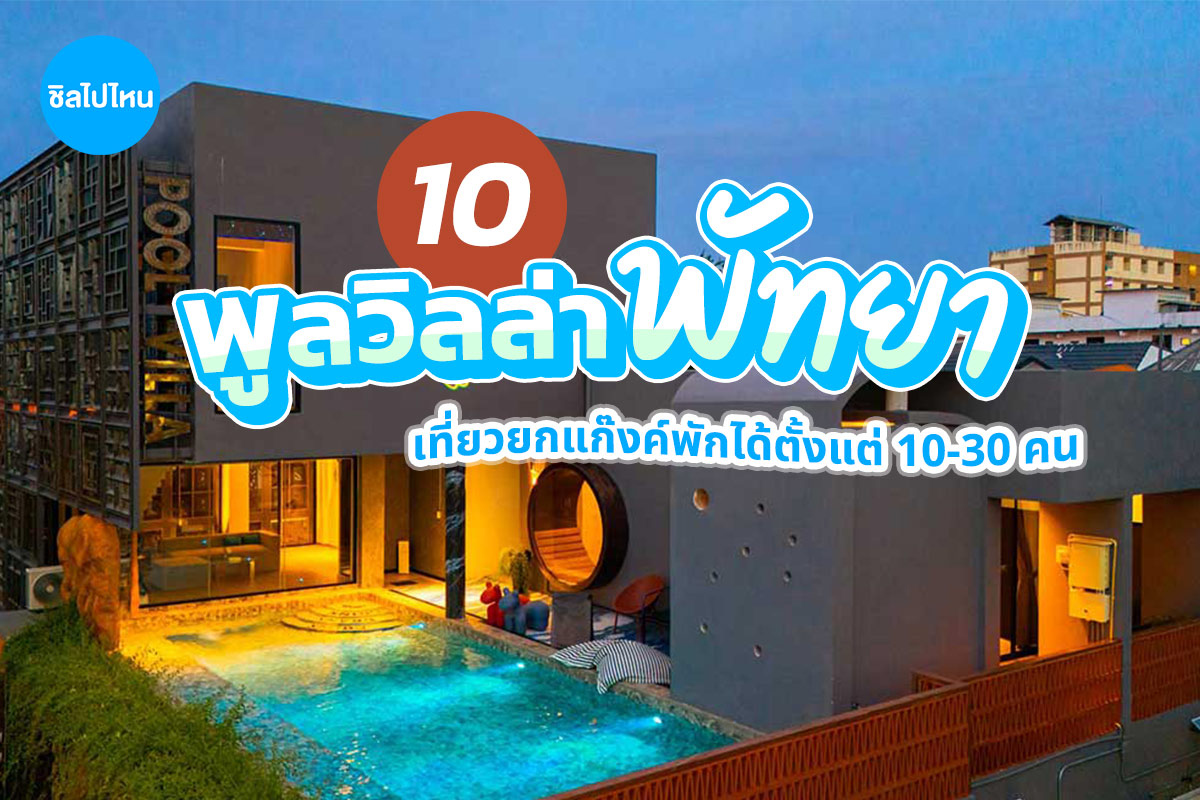 10 พูลวิลล่าพัทยา เที่ยวยกแก๊งค์พักได้ตั้งแต่ 10-30 คน อัปเดตใหม่ 2568