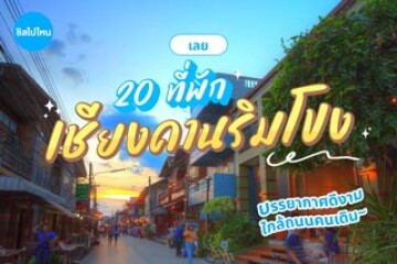 20 ที่พักเชียงคานริมโขง บรรยากาศดีงาม ใกล้ถนนคนเดิน อัปเดตรับปี 2569