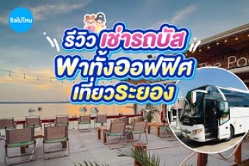 รีวิวเช่ารสบัสพาทั้งออฟฟิศไปเที่ยวระยอง 3 วัน 2 คืน พร้อมขั้นตอนการจองแบบง่ายๆ