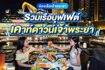 รวมเรือบุฟเฟต์เคาท์ดาวน์เจ้าพระยา อาหาร เครื่องดื่มจัดเต็ม ท่ามกลางบรรยากาศส่งท้ายปีใหม่