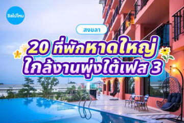 20 ที่พักหาดใหญ่ สงขลา ใกล้งานพุ่งใต้เฟส 3 (PUNG TAI FEST 3) อัปเดตใหม่ต้อนรับปี 2569