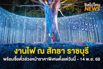 กลับมาอีกครั้ง งานไฟ ณ สัทธา ราชบุรี ตั้งแต่ 21 พ.ย. 68 - 3 พ.ค. 69 พร้อมซื้อตั๋วล่วงหน้าราคาพิเศษตั้งแต่วันนี้ - 14 พ.ย. 68