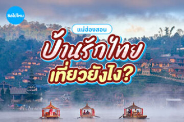 บ้านรักไทย จ.แม่ฮ่องสอน เที่ยวยังไง อัปเดตต้อนรับปี 2569