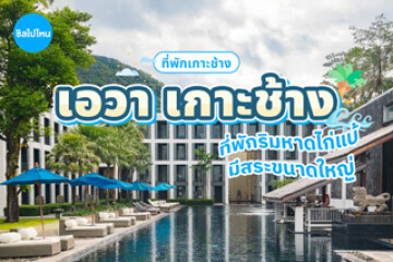 AWA Koh Chang (เอวา เกาะช้าง) ที่พักริมหาดไก่แบ้ มีสระขนาดใหญ่ บรรยากาศสุดชิล