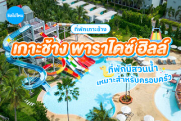 Koh Chang Paradise Hill (เกาะช้าง พาราไดซ์ ฮิลล์) ที่พักมีสวนน้ำ ห้อนนอนสบาย เหมาะสำหรับครอบครัว