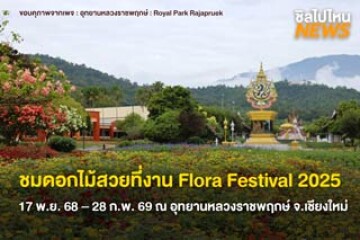 ไปถ่ายรูปชมดอกไม้ที่ Flora Festival 2025 วันที่ 17 พ.ย. 68 – 28 ก.พ. 69 ณ อุทยานหลวงราชพฤกษ์ จ.เชียงใหม่
