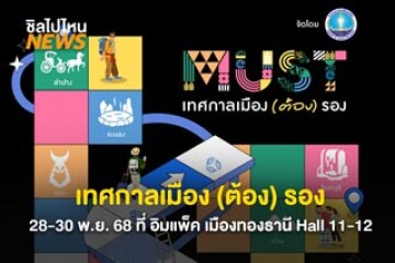 เทศกาลเมือง (ต้อง) รอง วางแผนเที่ยว–ช้อป–รับสิทธิ์ลดหย่อนภาษี 28-30 พ.ย. 68 ที่ อิมแพ็ค เมืองทองธานี Hall 11-12