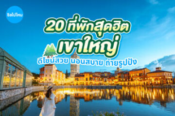 20 ที่พักเขาใหญ่สุดฮิต ดีไซน์สวย นอนสบาย ถ่ายรูปปัง อัปเดตต้อนรับ 2569