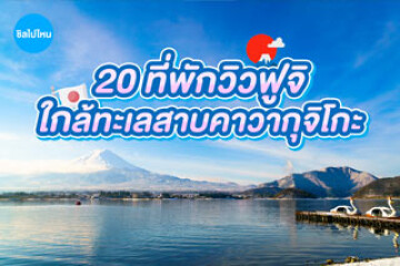 20 ที่พักใกล้ทะเลสาบคาวากะชิโกะ ชมวิวภูเขาฟูจิ อัปเดตใหม่ต้อนรับปี 2025